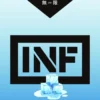 INF煙彈,INF購買,INF糖果,INF官網,INF菸彈,INF電子煙口味,INF口味,,INF,INF電子煙主機,INF主機,拋棄式主機,INF煙彈,INF菸彈,INF拋棄式煙彈,INF菸彈,INF菸彈