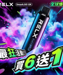 悅刻RELX💗拋棄式💗12000口 ⚡大容量(充電款)🎁買6支隨機贈送1支